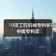 10项工程机械专利斩获中国专利奖（图4）