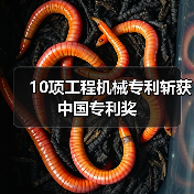 10项工程机械专利斩获中国专利奖（图3）
