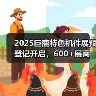 2025巨鹿特色机件展预登记开启，600+展商亮相产业盛会（图4）