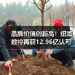 品牌价值创新高！纽威数控再获12.96亿认可（图3）