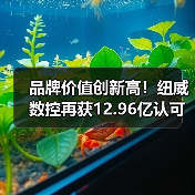 品牌价值创新高！纽威数控再获12.96亿认可（图4）