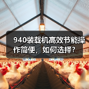 940装载机高效节能操作简便，如何选择？（图2）