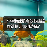 940装载机高效节能操作简便，如何选择？（图3）