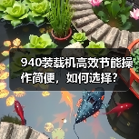 940装载机高效节能操作简便，如何选择？（图4）