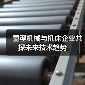 重型机械与机床企业共探未来技术趋势（图2）