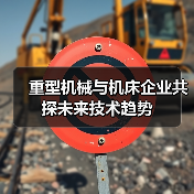 重型机械与机床企业共探未来技术趋势（图1）