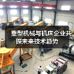 重型机械与机床企业共探未来技术趋势（图3）