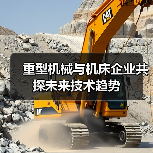 重型机械与机床企业共探未来技术趋势（图4）