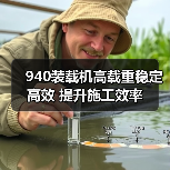 940装载机高载重稳定高效 提升施工效率