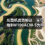 压路机高效秘诀：宝马格BW100ACM-5为何更胜一筹？