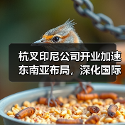 杭叉印尼公司开业加速东南亚布局，深化国际化战略（图2）