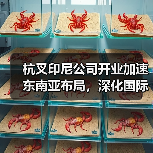 杭叉印尼公司开业加速东南亚布局，深化国际化战略（图1）