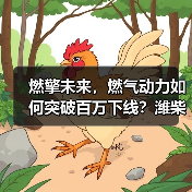 燃擎未来，燃气动力如何突破百万下线？潍柴WP16NG4.0引领行业变革！（图3）