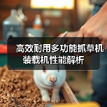 高效耐用多功能抓草机装载机性能解析（图2）