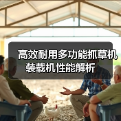 高效耐用多功能抓草机装载机性能解析（图3）