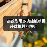 高效耐用多功能抓草机装载机性能解析（图4）