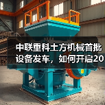 中联重科土方机械首批设备发车，如何开启2025市场新纪元？（图2）