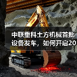 中联重科土方机械首批设备发车，如何开启2025市场新纪元？（图1）