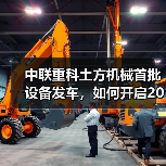 中联重科土方机械首批设备发车，如何开启2025市场新纪元？（图4）