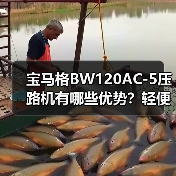 宝马格BW120AC-5压路机有哪些优势？轻便节能提升施工效率（图2）