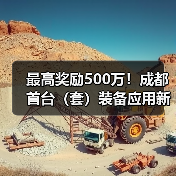 最高奖励500万！成都首台（套）装备应用新政解析（图2）