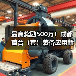 最高奖励500万！成都首台（套）装备应用新政解析（图1）