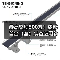 最高奖励500万！成都首台（套）装备应用新政解析（图3）