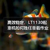 高效稳定，LT1130起重机如何胜任重载作业？（图1）