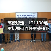 高效稳定，LT1130起重机如何胜任重载作业？（图3）