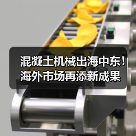 混凝土机械出海中东！海外市场再添新成果（图2）