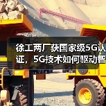 徐工两厂获国家级5G认证，5G技术如何驱动智能制造升级？（图2）