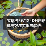 宝马格BW124DH压路机高效压实优势解析（图2）