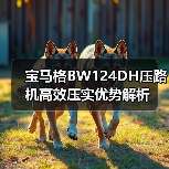 宝马格BW124DH压路机高效压实优势解析（图4）