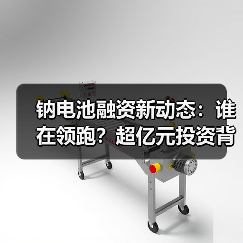 钠电池融资新动态：谁在领跑？超亿元投资背后（图4）
