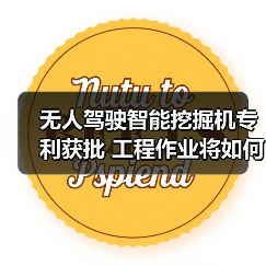 无人驾驶智能挖掘机专利获批 工程作业将如何实现自动化变革？（图1）
