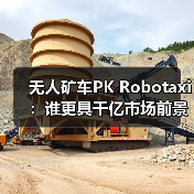 无人矿车PK Robotaxi：谁更具千亿市场前景？（图2）