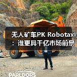 无人矿车PK Robotaxi：谁更具千亿市场前景？（图3）