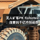 无人矿车PK Robotaxi：谁更具千亿市场前景？（图4）