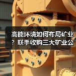 高能环境如何布局矿业？联手收购三大矿业公司股权（图2）