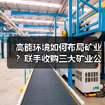 高能环境如何布局矿业？联手收购三大矿业公司股权（图1）