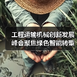 工程运输机械创新发展峰会聚焦绿色智能转型（图1）