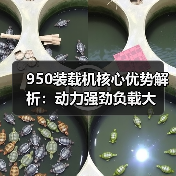 950装载机核心优势解析：动力强劲负载大（图1）