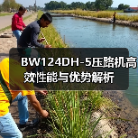 BW124DH-5压路机高效性能与优势解析（图1）