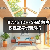BW124DH-5压路机高效性能与优势解析（图3）