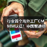 行业首个海外工厂CMMM认证！中国智造标准体系成功落地（图2）