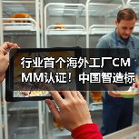 行业首个海外工厂CMMM认证！中国智造标准体系成功落地（图3）