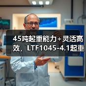 45吨起重能力+灵活高效，LTF1045-4.1起重机为何成为重型作业首选？（图1）