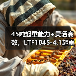45吨起重能力+灵活高效，LTF1045-4.1起重机为何成为重型作业首选？（图4）