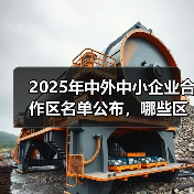 2025年中外中小企业合作区名单公布，哪些区域入选？（图1）