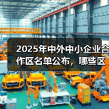2025年中外中小企业合作区名单公布，哪些区域入选？（图2）